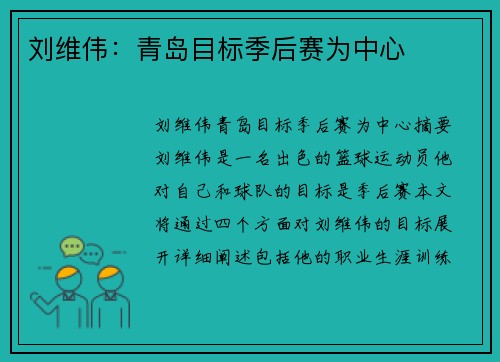 刘维伟：青岛目标季后赛为中心