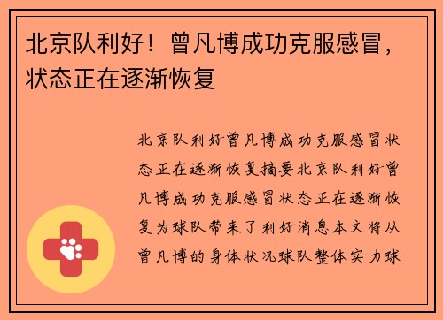 北京队利好！曾凡博成功克服感冒，状态正在逐渐恢复