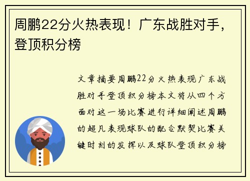 周鹏22分火热表现！广东战胜对手，登顶积分榜