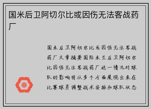 国米后卫阿切尔比或因伤无法客战药厂