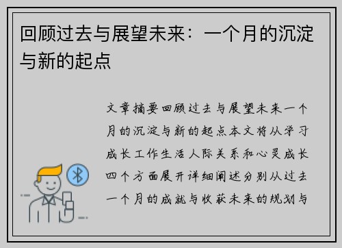回顾过去与展望未来：一个月的沉淀与新的起点
