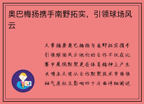 奥巴梅扬携手南野拓实，引领球场风云