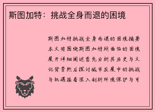 斯图加特：挑战全身而退的困境