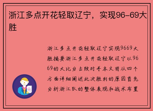 浙江多点开花轻取辽宁，实现96-69大胜